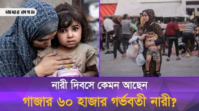গাজায় অপুষ্টিতে থাকা ৬০ হাজার গর্ভবতী নারীর খবর কি কেউ রেখেছে নারী দিবসে?