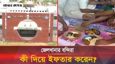 যেসব খাবার দিয়ে ইফতার করেন জেলখানার বন্দিরা!