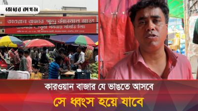 কারওয়ান বাজার স্থানান্তর নিয়ে ক্ষুব্ধ প্রতিক্রিয়া ব্যবসায়ীদের