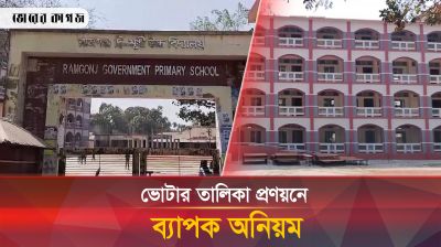 ভোটার তালিকা প্রণয়নে ব্যাপক অনিয়ম নীলফামারির যে বিদ্যালয়ে