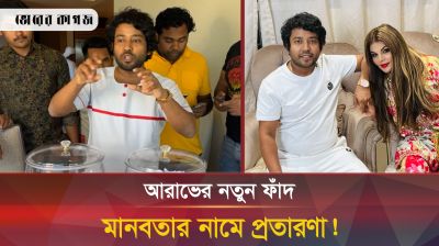 টাকা আত্মসাতের পর এবার আরাভ খানের নতুন ফাঁদ