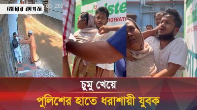 রাস্তায় একা পেয়ে ক্লাস সিক্সের ছাত্রীকে জোর করে চুমু 