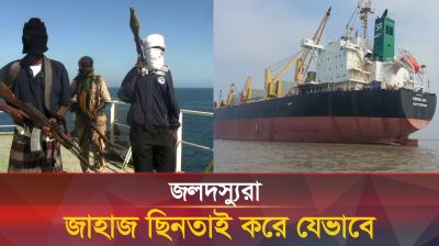 জাহাজ ছিনতাইয়ের পরিকল্পনা যেভাবে সাজায় জলদস্যুরা