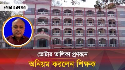ভোটার তালিকা প্রণয়নে অনিয়মের অভিযোগ সাবেক প্রধান শিক্ষকের বিরুদ্ধে