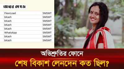আলোচনায় অভিশ্রুতির ফোনে পাওয়া শেষ বিকাশ এমাউন্ট!