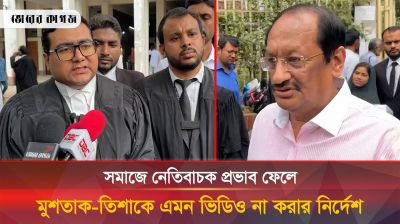 মুশতাক-তিশার বিষয়ে যে কঠোর নির্দেশনা দিয়েছেন আদালত