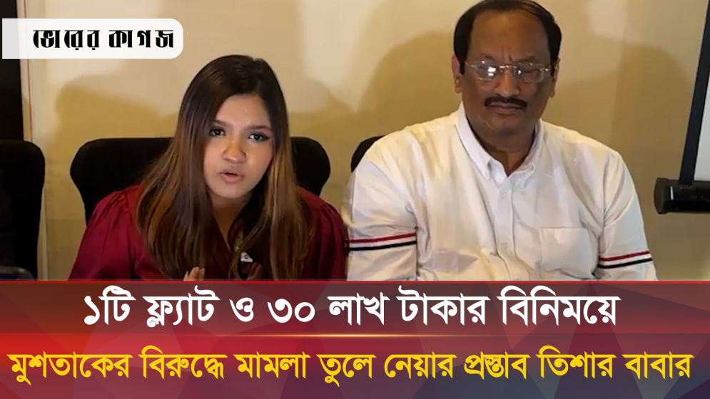 বাবাকে নিয়ে তিশার বিস্ফোরক মন্তব্য 