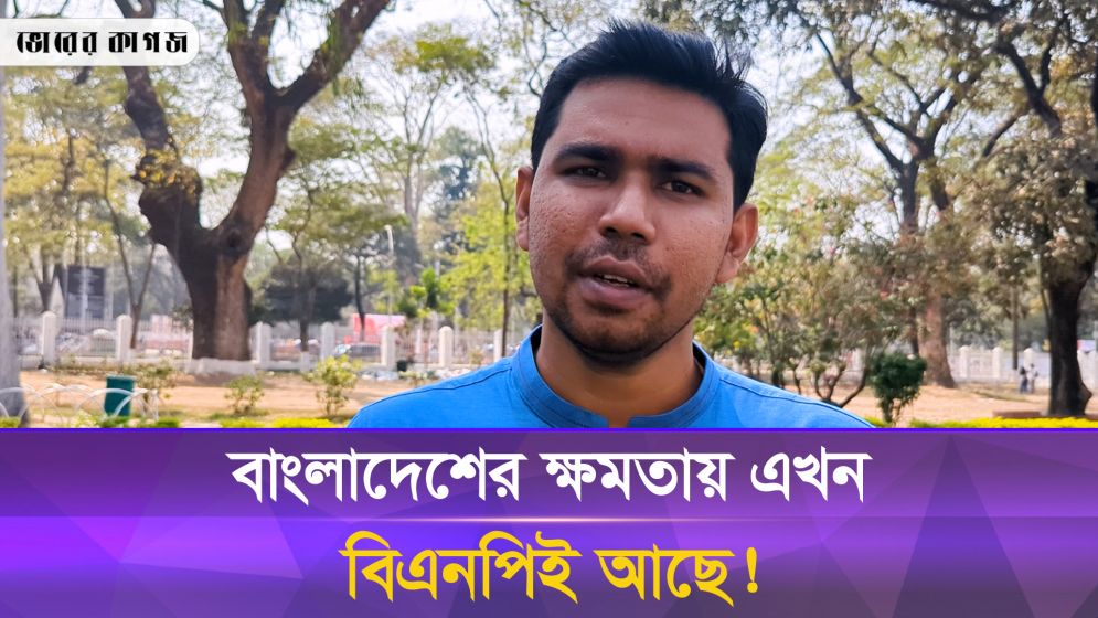 'ছাত্রদলের জনপ্রিয়তাকে ভয় পায় ছাত্রলীগ'