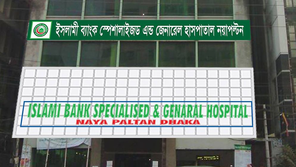 ২৬ এপ্রিল  ইসলামী ব্যাংক হাসপাতালে বিনামূল্যে ঠোঁট ও তালুকাটা অপারেশন ক্যাম্প 