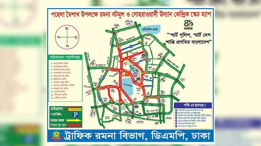 পহেলা বৈশাখ উপলক্ষ্যে রাজধানীর যেসব সড়ক বন্ধ থাকবে