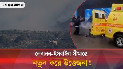 এবার ইসরাইলকে ঘিরে ধরেছে লেবানন, সীমান্তে বিস্ফোরণে আহত ইসরাইলি সৈন্য