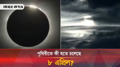 ৮ এপ্রিল কী হবে পৃথিবীতে