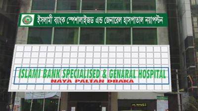 ২৬ এপ্রিল  ইসলামী ব্যাংক হাসপাতালে বিনামূল্যে ঠোঁট ও তালুকাটা অপারেশন ক্যাম্প 
