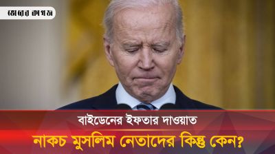 বাইডেনের ইফতার পার্টির আমন্ত্রণ প্রত্যাখ্যান মুসলিমদের