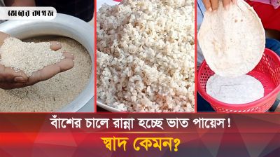 দিনাজপুরে বাঁশের চালে রান্না হচ্ছে ভাত-পায়েস 