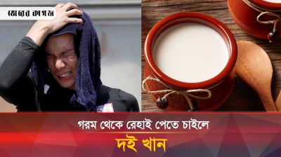 যে কারণে এই গরমে অবশ্যই দই খাবেন 