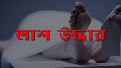 পুঠিয়ায় গোরস্থান থেকে বস্তাবন্দি নারীর লাশ উদ্ধার