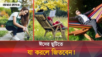 ঈদের ছুটি কাজে লাগাবেন কীভাবে? এখনই জেনে রাখুন