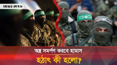 যুদ্ধ বন্ধ করে অস্ত্র সমর্পণ করবে হামাস! কিন্তু কারণ কী?