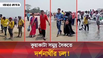 ঈদের দ্বিতীয় দিনে পর্যটকে মুখর কুয়াকাটা সমুদ্র সৈকত! |
