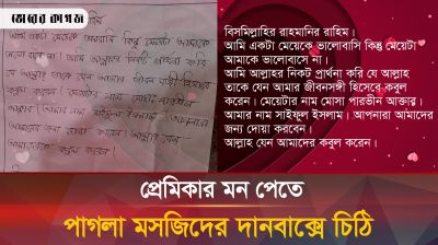 পাগলা মসজিদের দানবাক্সে এবার মিলল প্রেমের চিঠি!