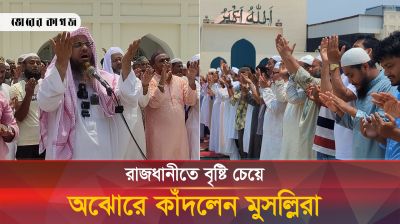 দাঁড়িয়ে হাত তুলে বৃষ্টির প্রার্থনায় অঝোরে কাঁদলেন মুসল্লিরা