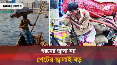 একদিকে গরমের জ্বালা অন্যদিকে পেটের জ্বালা