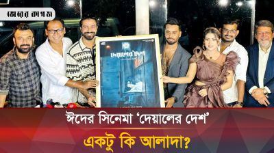 ‘দেয়ালের দেশ’, রহস্য নাকি রোমান্টিক ছবি?
