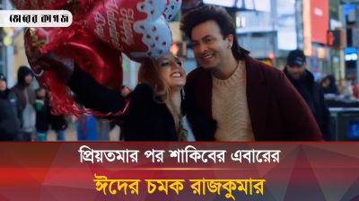 প্রিয়তমা হিট হওয়ার পর রাজকুমারের দাপট কেমন হবে ঈদে? 
