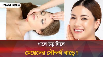 সৌন্দর্য বাড়াতে থাপ্পড় খেতে আগ্রহ বাড়ছে নারীদের!