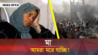 গাজায় একসাথে চার সন্তান হারিয়ে দিশেহারা বাবা-মা! 