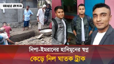 হানিমুনে যাওয়া হল না নিপা-ইমরানের, পরিবারের ৪ জনের সঙ্গে প্রাণ গেল পথেই