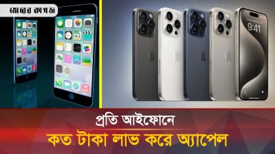 একটি আইফোনে কত লাভ করে অ্যাপল? 