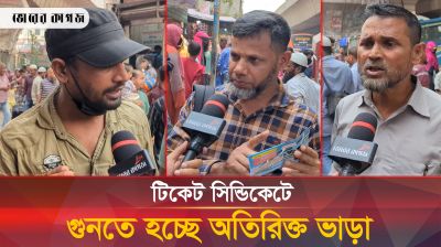 অতিরিক্ত ভাড়ায়ও মিলছে না টিকেট, বিপাকে ঘরমুখো মানুষ