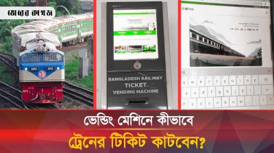 প্রথমবারের মতো রেলস্টেশনে ভেন্ডিং মেশিন, কতটা ভোগান্তি কমাবে যাত্রীদের!