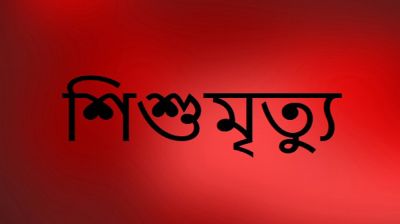 রামগড়ে গর্তের পানিতে ডুবে শিশুর মৃত্যু