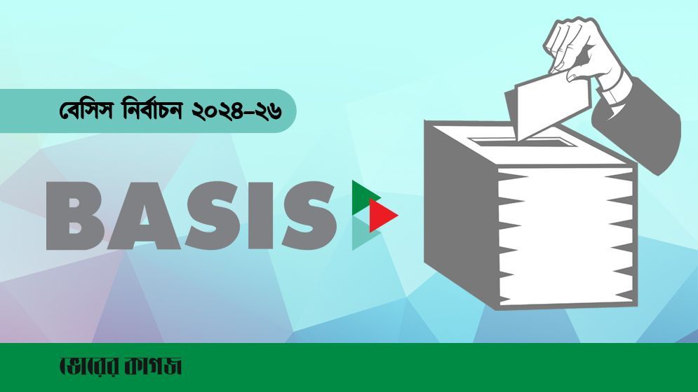 বেসিস নির্বাচনে ভোট গ্রহণ শেষ, ফলাফল সন্ধ্যায়