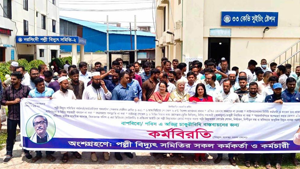 কর্মবিরতিতে পল্লীবিদ্যুৎ সমিতির কর্মকর্তা-কর্মচারীরা 