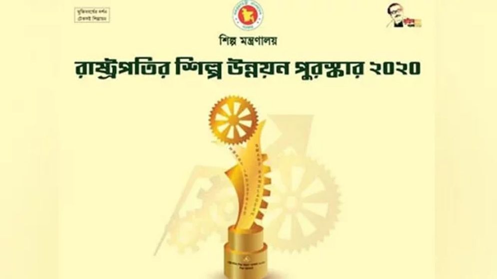 রাষ্ট্রপতির শিল্প উন্নয়ন পুরস্কার-২০২১ পাচ্ছে ২০ শিল্প প্রতিষ্ঠান