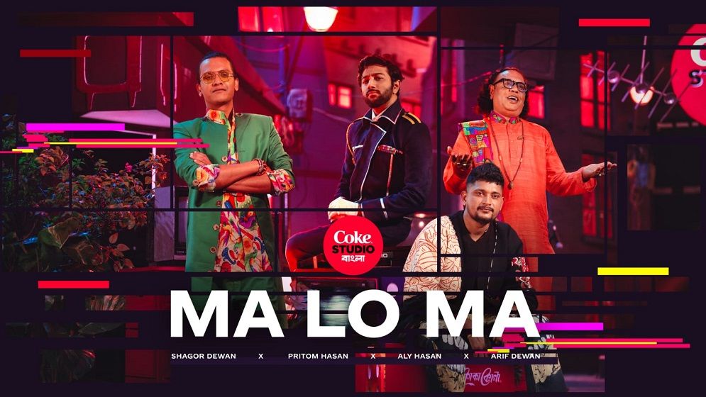 কোক স্টুডিও বাংলা’র নতুন গান ‘মা লো মা’ (ভিডিও)