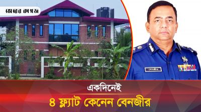 বেনজীরের ৬২১ বিঘা জমি ও ৩৩ ব্যাংক হিসাব জব্দ 