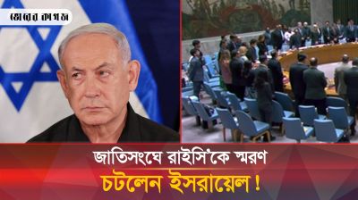রাইসির জন্য নিরবতা পালন করায় জাতিসংঘকে ঝাড়লেন ইসরায়েলের রাষ্ট্রদূত