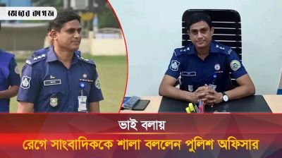 ভাই বলায় রেগে সংবাদকর্মীকে শালা ডাকলেন পুলিশ অফিসার