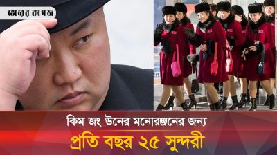 বছরে মনোরঞ্জনের জন্য ২৫ কুমারীকে তুলে নেন কিম