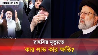 রাইসির চলে যাওয়ায় যেভাবে পাল্টে যাবে ভূরাজনৈতিক সমীকরণ