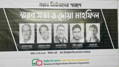 ৫ নির্মাতা স্মরণে স্মরণ সভা ও দোয়া মাহফিল অনুষ্ঠিত