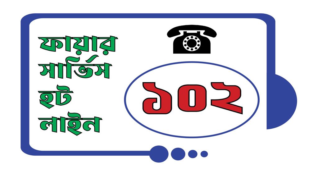 ১০২ ডায়াল করলেই মিলবে ফায়ারের সব জরুরী সেবা