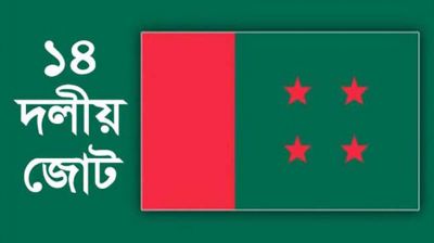 কেন্দ্রীয় ১৪ দলের বৈঠক মঙ্গলবার