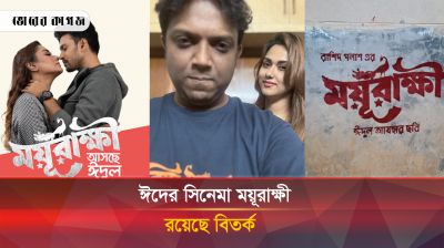 ঈদের সিনেমা ‘ময়ূরাক্ষী’র বিরুদ্ধে মামলা করবেন সিমলা কিন্তু কেন?