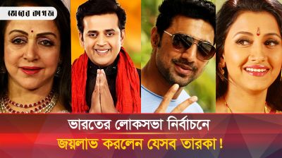 লোকসভা নির্বাচনেও জনপ্রিয়তার প্রমাণ দিলেন সিনেমার তারকারা!